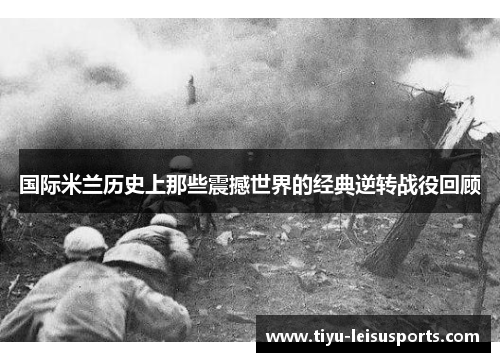 国际米兰历史上那些震撼世界的经典逆转战役回顾
