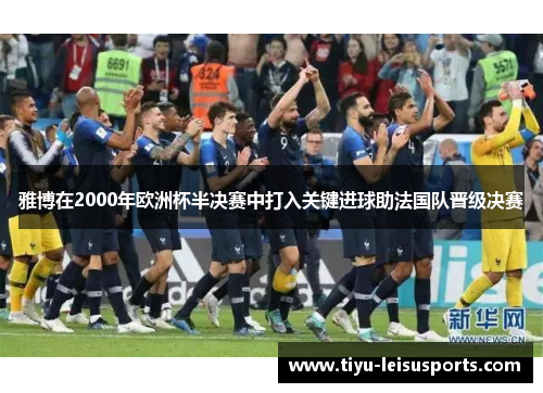 雅博在2000年欧洲杯半决赛中打入关键进球助法国队晋级决赛