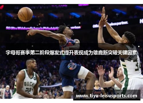 字母哥赛季第二阶段爆发式提升表现成为雄鹿新突破关键因素