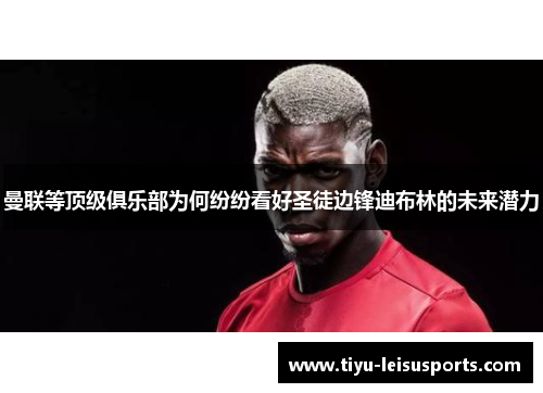 曼联等顶级俱乐部为何纷纷看好圣徒边锋迪布林的未来潜力