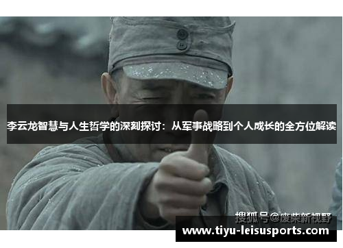 李云龙智慧与人生哲学的深刻探讨：从军事战略到个人成长的全方位解读