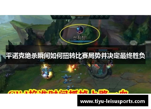 平诺克绝杀瞬间如何扭转比赛局势并决定最终胜负