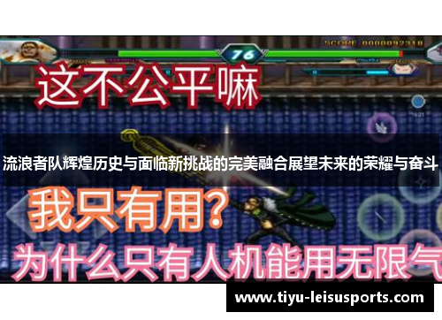 流浪者队辉煌历史与面临新挑战的完美融合展望未来的荣耀与奋斗