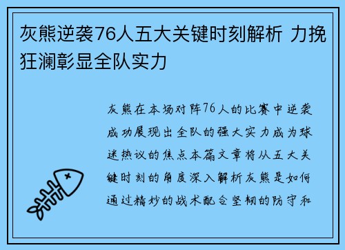 灰熊逆袭76人五大关键时刻解析 力挽狂澜彰显全队实力