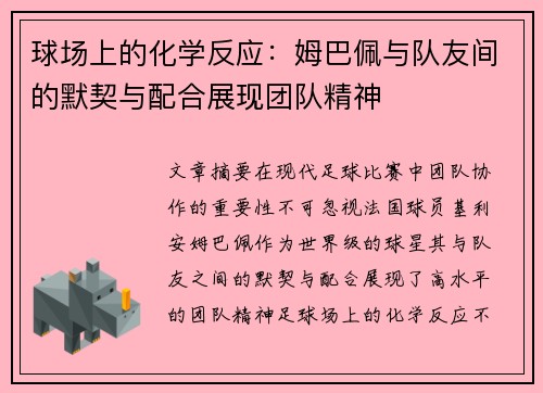 球场上的化学反应：姆巴佩与队友间的默契与配合展现团队精神