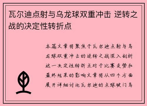 瓦尔迪点射与乌龙球双重冲击 逆转之战的决定性转折点