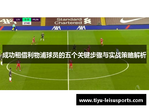 成功租借利物浦球员的五个关键步骤与实战策略解析