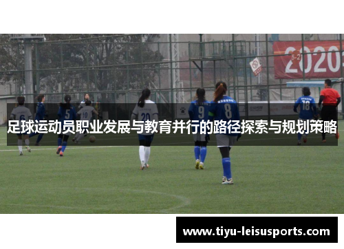 足球运动员职业发展与教育并行的路径探索与规划策略