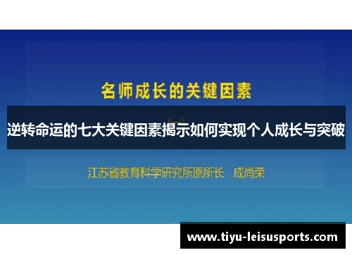 逆转命运的七大关键因素揭示如何实现个人成长与突破