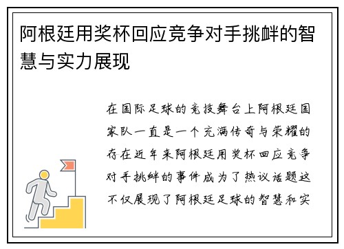 阿根廷用奖杯回应竞争对手挑衅的智慧与实力展现