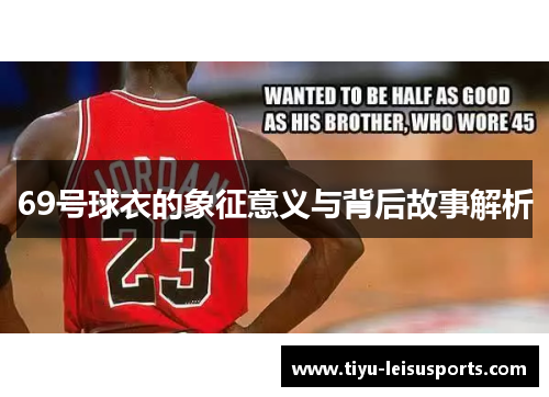 69号球衣的象征意义与背后故事解析