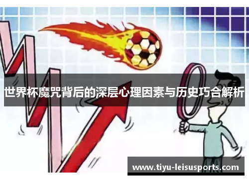 世界杯魔咒背后的深层心理因素与历史巧合解析