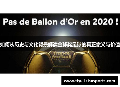 如何从历史与文化背景解读金球奖足球的真正意义与价值