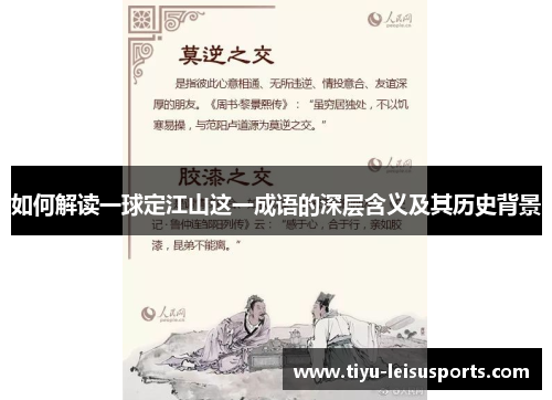 如何解读一球定江山这一成语的深层含义及其历史背景