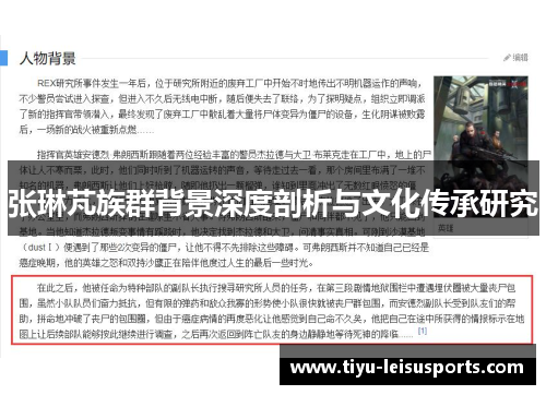 张琳芃族群背景深度剖析与文化传承研究